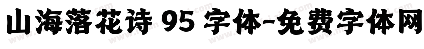 山海落花诗 95 字体字体转换